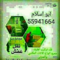 نقل عفش 55453785 أبو إسلام 