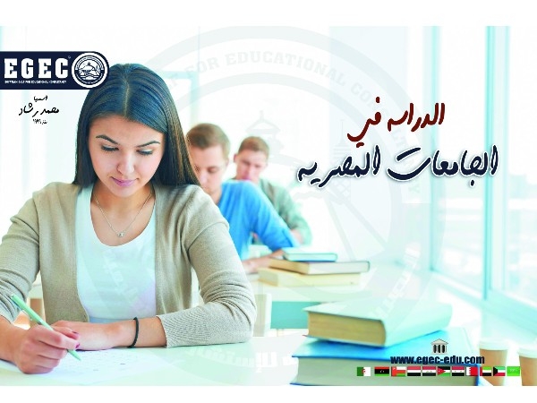 استكمل دراستك في الجامعات المصرية المعتمدة