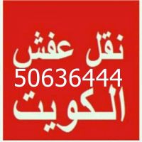 نقل عفش الكويت  50636444 فك وتركيب ايكيا محلي ميداس ونقل جميع الاغراض