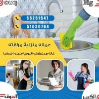 عمالة منزلية مؤقتة مهارة وكفاءة