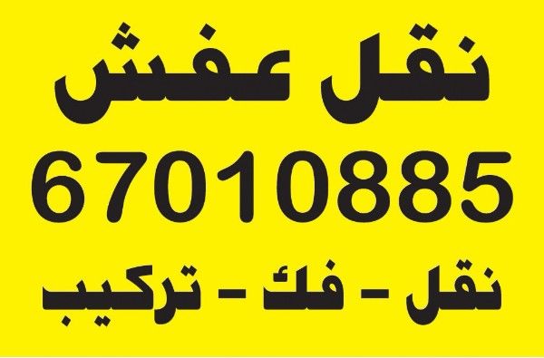 نقل عفش 66588823 جميع مناطق الكويت 