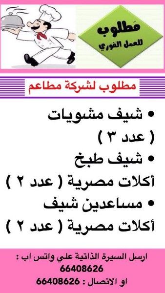 مطلوب شيف مشويات عدد 3 ، مطلوب شيف طبخ أكلات مصرية عدد 2 ، مطلوب مساعد