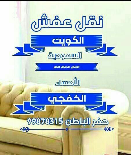أرقام نقل عفش الكويت والسعودية 99878315