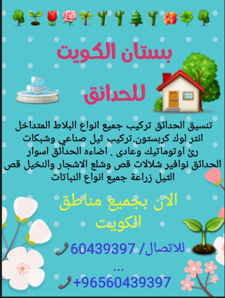 بستان الكويت للحدائق 60439397