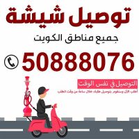 توصيل شيشة جميع مناطق الكويت 50888076 توصيل شيشة للمنازل - توصيل شيشة