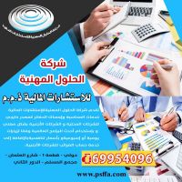 شركة الحلول المهنية للإستشارات المالية ت: Tel:69954096 