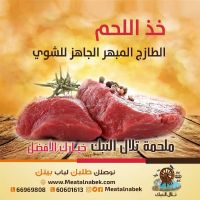 جميع أنواع اللحم العربي بأفضل الأسعار في الكويت | ملحمة تلال النبك