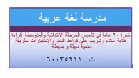 مدرسة لغة عربية خبرة 18 عاما بمناهح الكويت تأسيس وتدريس الابتدائي