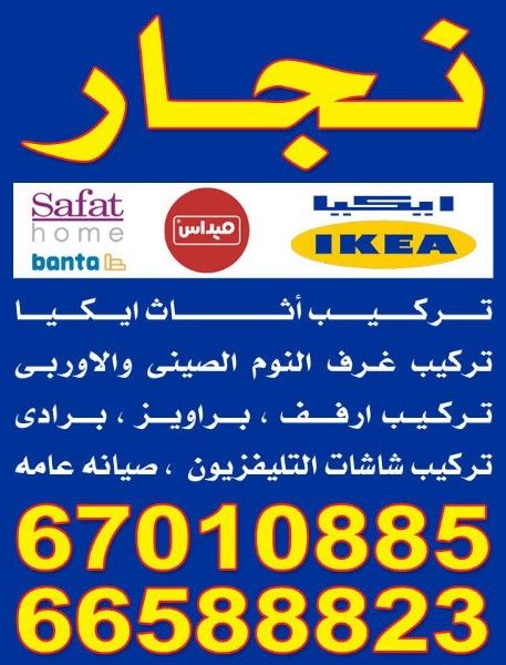 نجار كبتات الكويت 67010885 