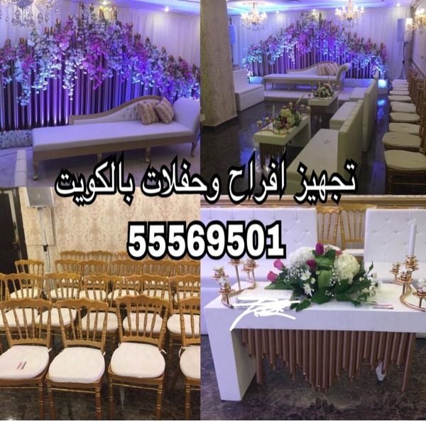 تجهيز وتنظيم افراح وحفلات بالكويت55569501